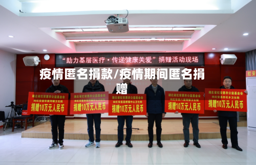 疫情匿名捐款/疫情期间匿名捐赠-第2张图片