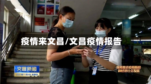 疫情来文昌/文昌疫情报告-第3张图片
