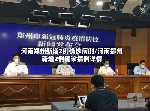 河南郑州新增2例确诊病例/河南郑州新增2例确诊病例详情-第3张图片