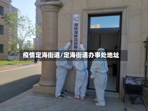 疫情定海街道/定海街道办事处地址-第1张图片