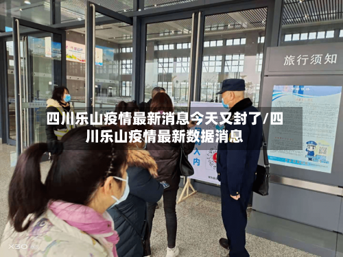 四川乐山疫情最新消息今天又封了/四川乐山疫情最新数据消息-第1张图片