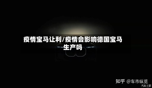 疫情宝马让利/疫情会影响德国宝马生产吗-第1张图片