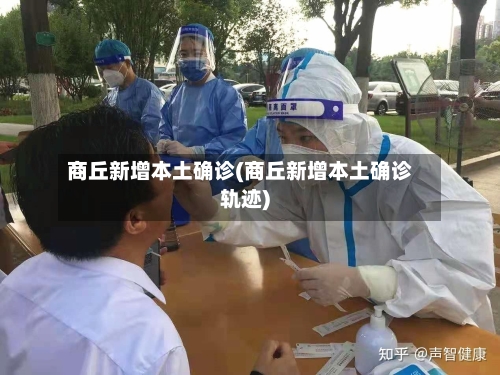 商丘新增本土确诊(商丘新增本土确诊轨迹)-第1张图片