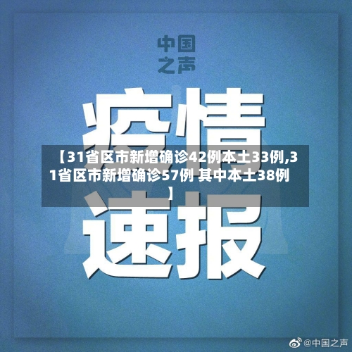 【31省区市新增确诊42例本土33例,31省区市新增确诊57例 其中本土38例】-第3张图片