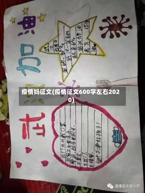 疫情妈征文(疫情征文600字左右2020)-第1张图片