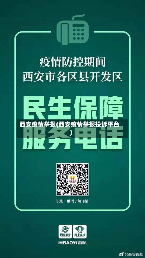 西安疫情举报(西安疫情举报投诉平台)-第3张图片