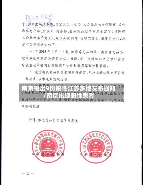 南京检出9份阳性江苏多地发布通知/南京出现阳性患者-第3张图片