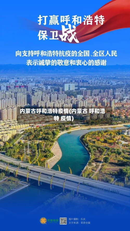 内蒙古呼和浩特疫情(内蒙古 呼和浩特 疫情)-第1张图片