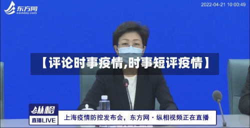 【评论时事疫情,时事短评疫情】-第2张图片