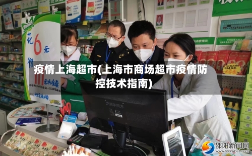 疫情上海超市(上海市商场超市疫情防控技术指南)-第3张图片