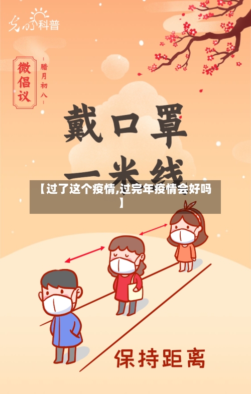 【过了这个疫情,过完年疫情会好吗】-第1张图片
