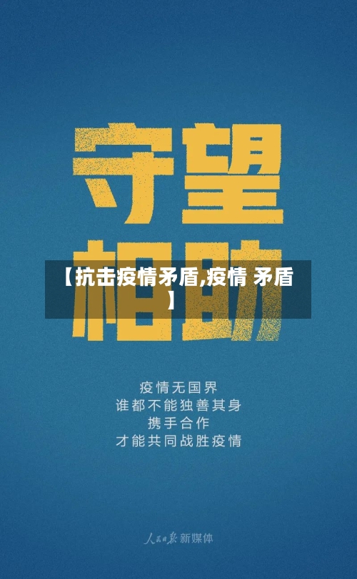【抗击疫情矛盾,疫情 矛盾】-第1张图片