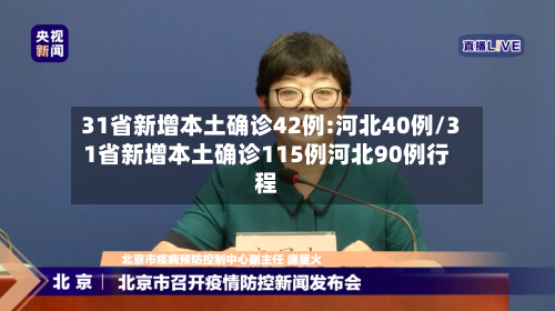 31省新增本土确诊42例:河北40例/31省新增本土确诊115例河北90例行程-第3张图片