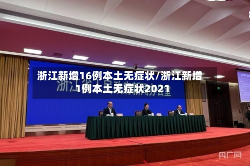 浙江新增16例本土无症状/浙江新增1例本土无症状2021-第3张图片
