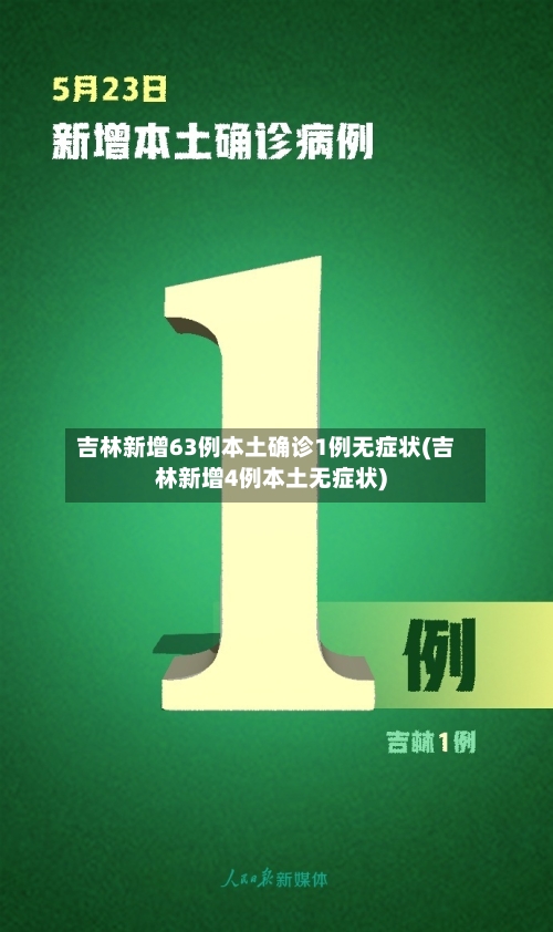 吉林新增63例本土确诊1例无症状(吉林新增4例本土无症状)-第2张图片