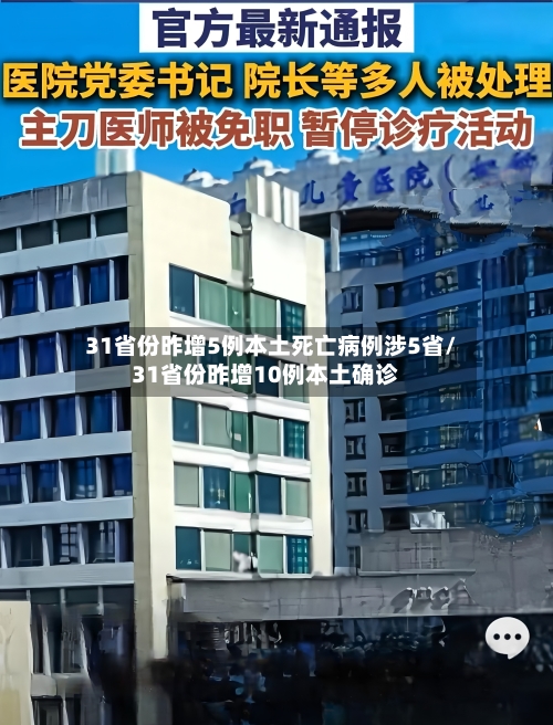 31省份昨增5例本土死亡病例涉5省/31省份昨增10例本土确诊-第2张图片