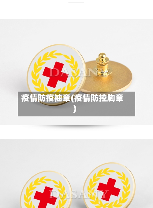 疫情防疫袖章(疫情防控胸章)-第3张图片