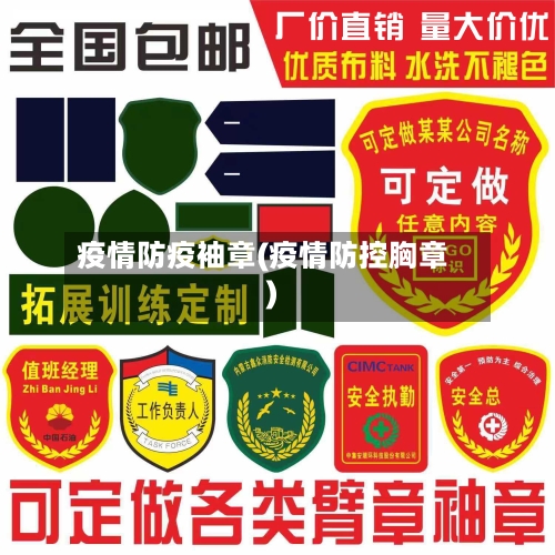 疫情防疫袖章(疫情防控胸章)-第1张图片