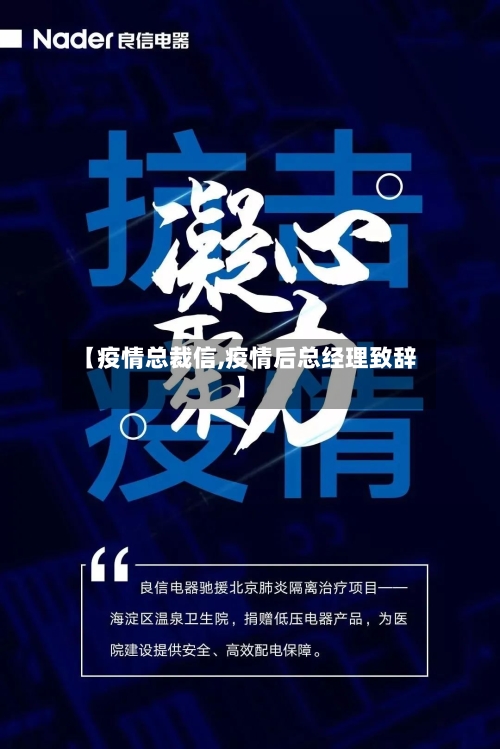 【疫情总裁信,疫情后总经理致辞】-第2张图片