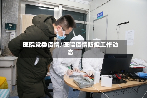 医院党委疫情/医院疫情防控工作动态-第2张图片