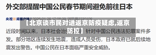 【北京谈市民对进返京防疫疑虑,返京防控】-第3张图片