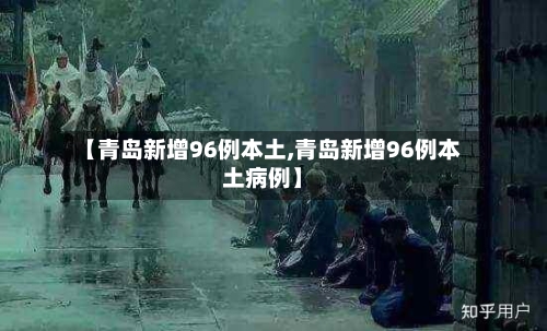 【青岛新增96例本土,青岛新增96例本土病例】-第2张图片