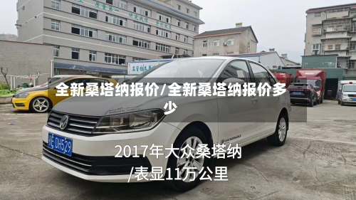 全新桑塔纳报价/全新桑塔纳报价多少-第1张图片