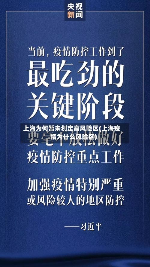 上海为何暂未划定高风险区(上海疫情为什么风险区)-第1张图片