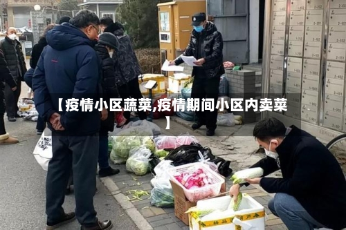 【疫情小区蔬菜,疫情期间小区内卖菜】-第2张图片