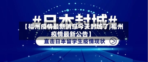 【福州疫情最新消息今天封城了,福州疫情最新公告】-第2张图片