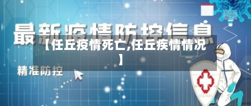 【任丘疫情死亡,任丘疾情情况】-第2张图片