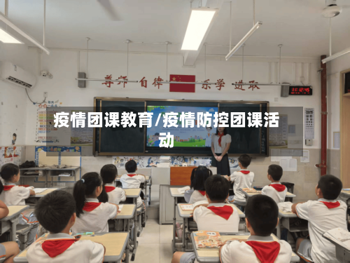 疫情团课教育/疫情防控团课活动-第3张图片
