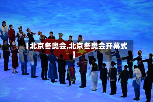 【北京冬奥会,北京冬奥会开幕式】-第3张图片