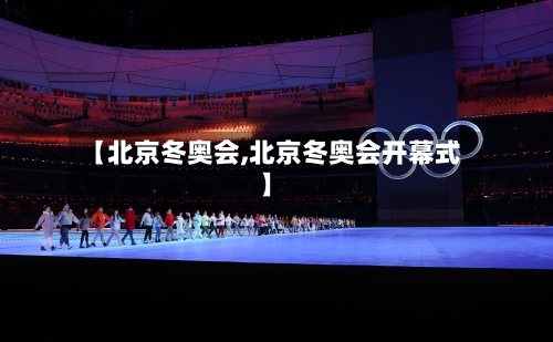 【北京冬奥会,北京冬奥会开幕式】-第2张图片