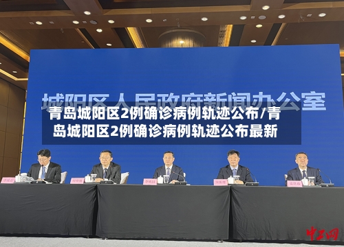 青岛城阳区2例确诊病例轨迹公布/青岛城阳区2例确诊病例轨迹公布最新-第1张图片