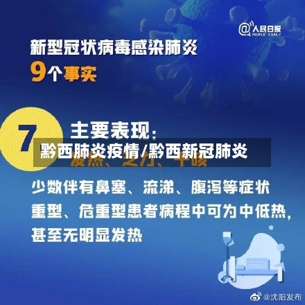 黔西肺炎疫情/黔西新冠肺炎-第2张图片