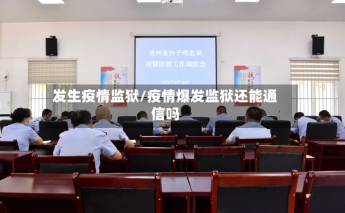 发生疫情监狱/疫情爆发监狱还能通信吗-第2张图片