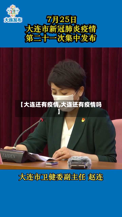 【大连还有疫情,大连还有疫情吗】-第1张图片