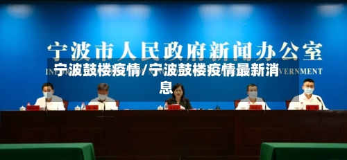 宁波鼓楼疫情/宁波鼓楼疫情最新消息-第1张图片