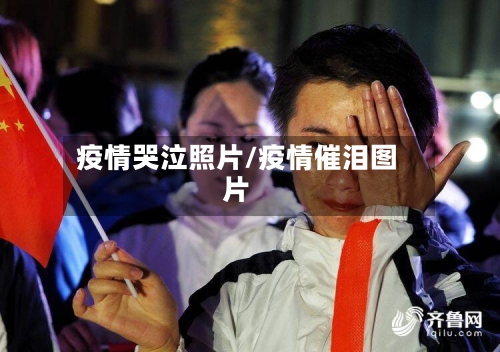 疫情哭泣照片/疫情催泪图片-第3张图片