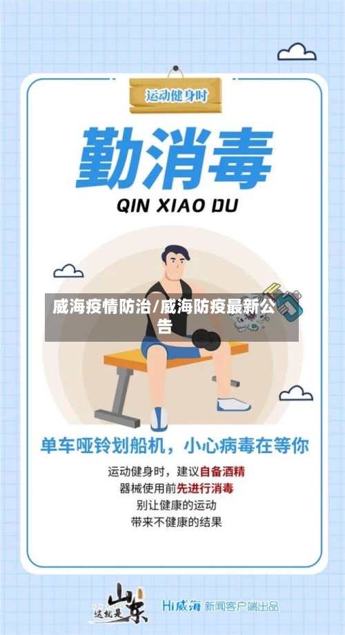 威海疫情防治/威海防疫最新公告-第1张图片