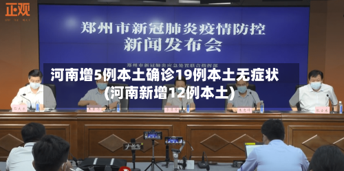 河南增5例本土确诊19例本土无症状(河南新增12例本土)-第2张图片