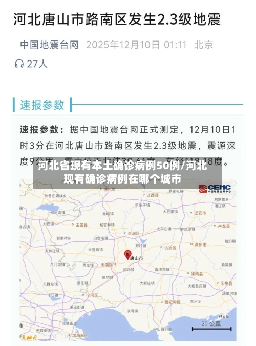 河北省现有本土确诊病例50例/河北现有确诊病例在哪个城市-第2张图片