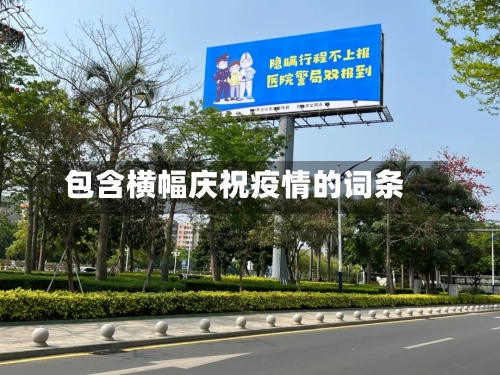 包含横幅庆祝疫情的词条-第1张图片