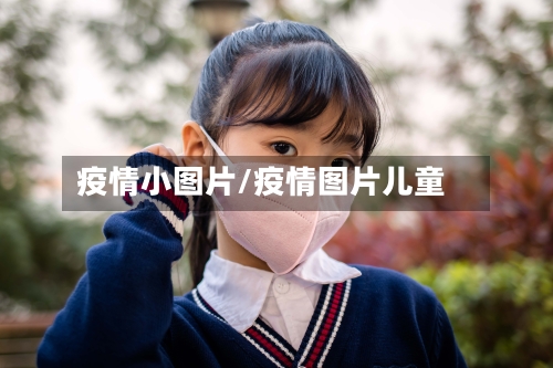 疫情小图片/疫情图片儿童-第1张图片