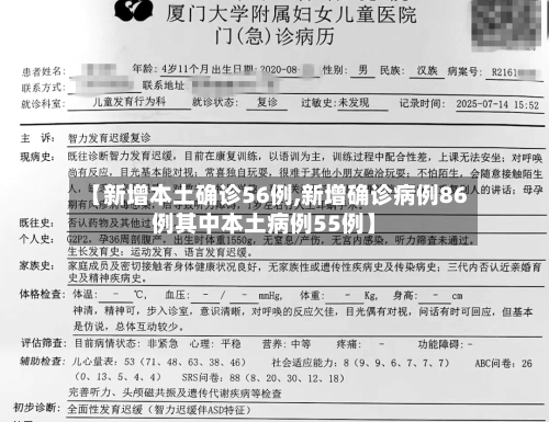 【新增本土确诊56例,新增确诊病例86例其中本土病例55例】-第1张图片