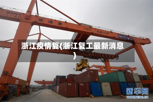 浙江疫情复(浙江复工最新消息)-第3张图片