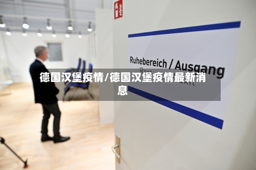 德国汉堡疫情/德国汉堡疫情最新消息-第1张图片
