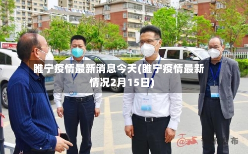 睢宁疫情最新消息今天(睢宁疫情最新情况2月15日)-第1张图片