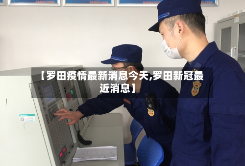 【罗田疫情最新消息今天,罗田新冠最近消息】-第3张图片